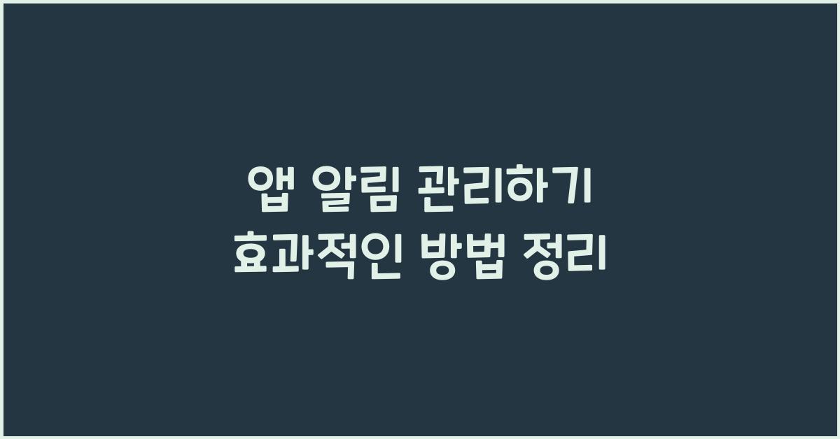 앱 알림 관리하기