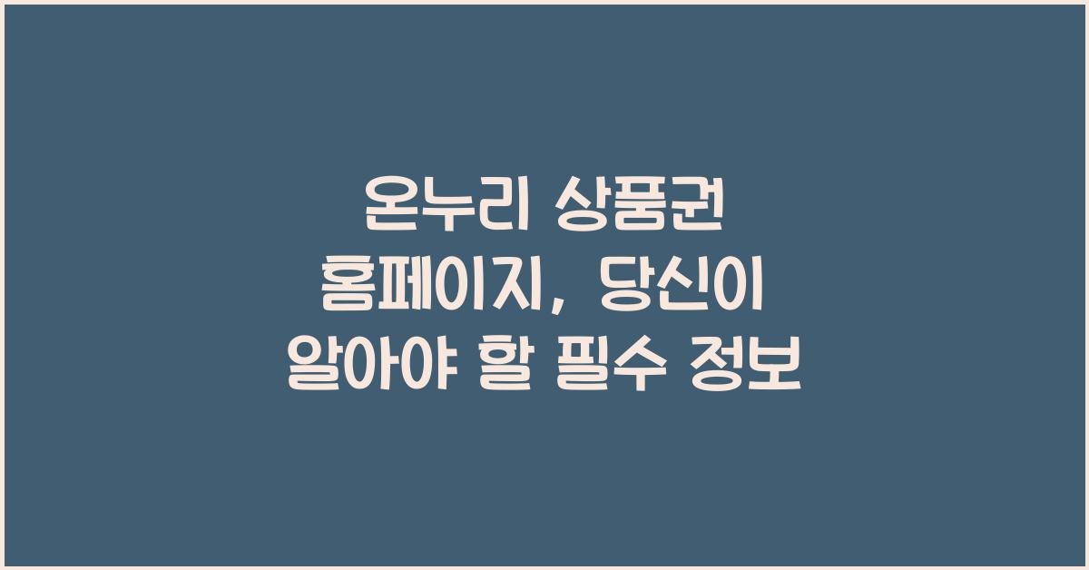온누리 상품권 홈페이지