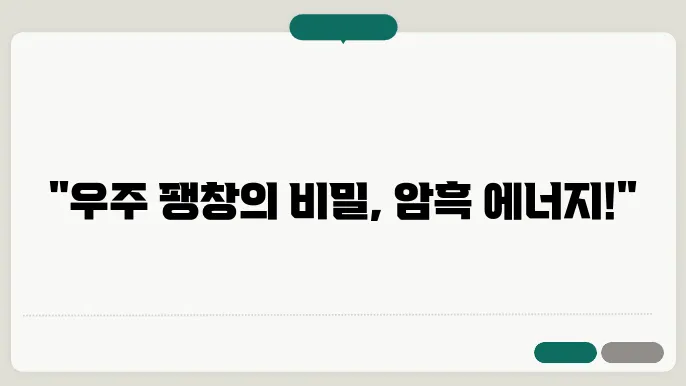 우주의 암흑 에너지: 우주를 지배하는 미지의 힘