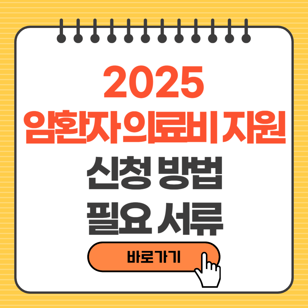 [2025년 최신] 암환자 의료비 지원 신청 방법, 서류, 지원금액 총정리