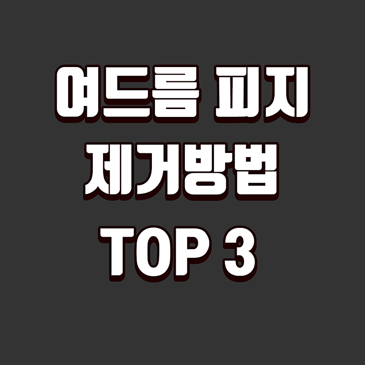 여드름 피지 제거방법 TOP 3