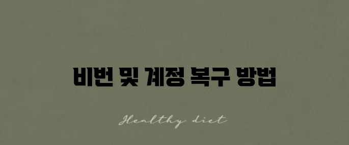 아이폰 비밀번호 찾기와 애플 계정 복구를 위한 완벽 가이드입니다!