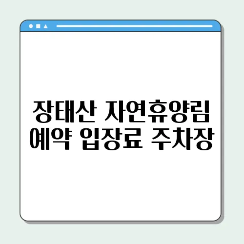 장태산 자연휴양림 예약 입장료 주차장