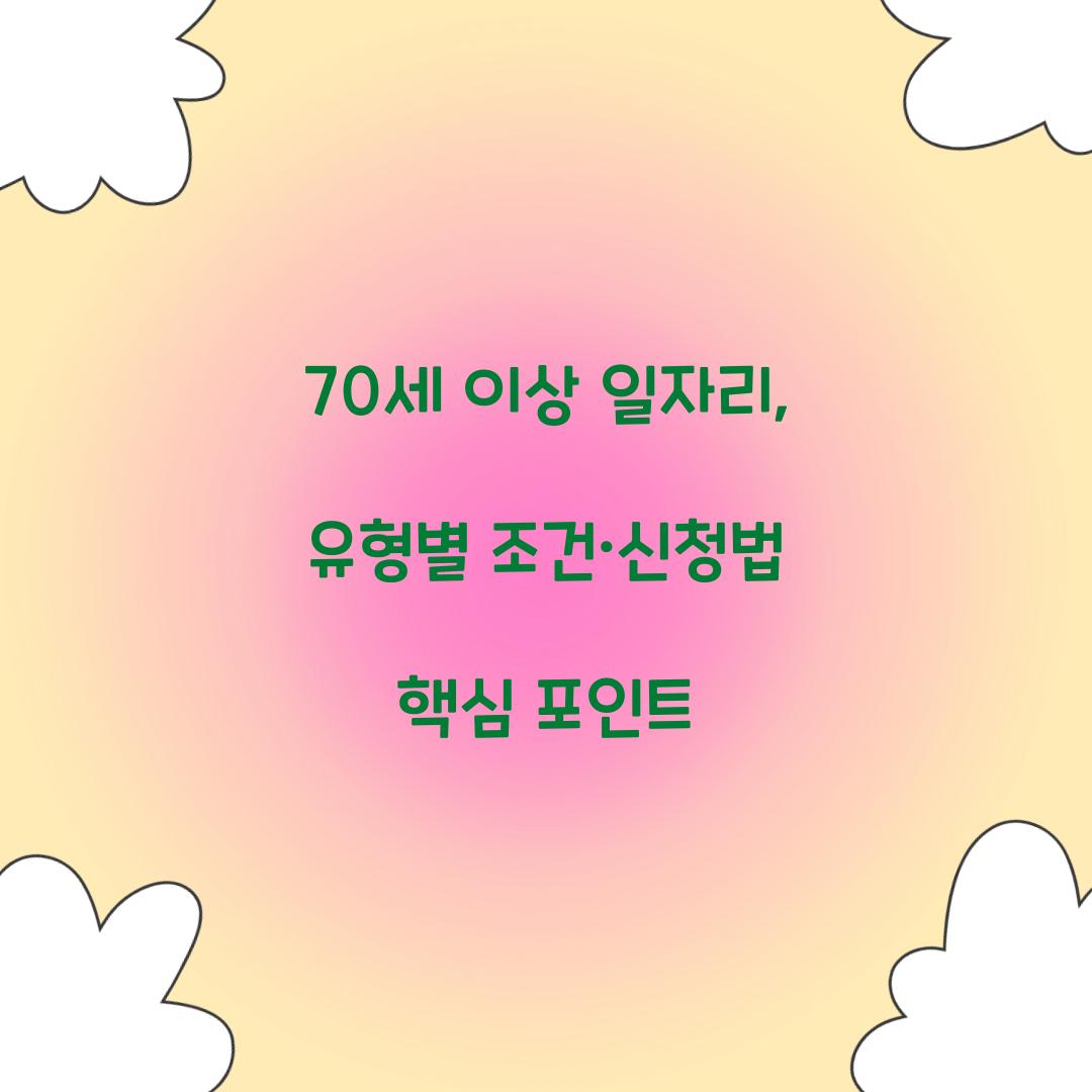 70세 이상 일자리