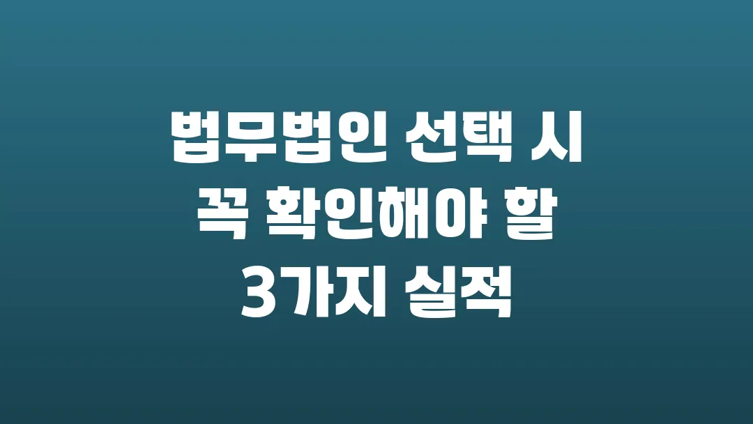 법무법인 선택 시 꼭 확인해야 할 3가지 실적