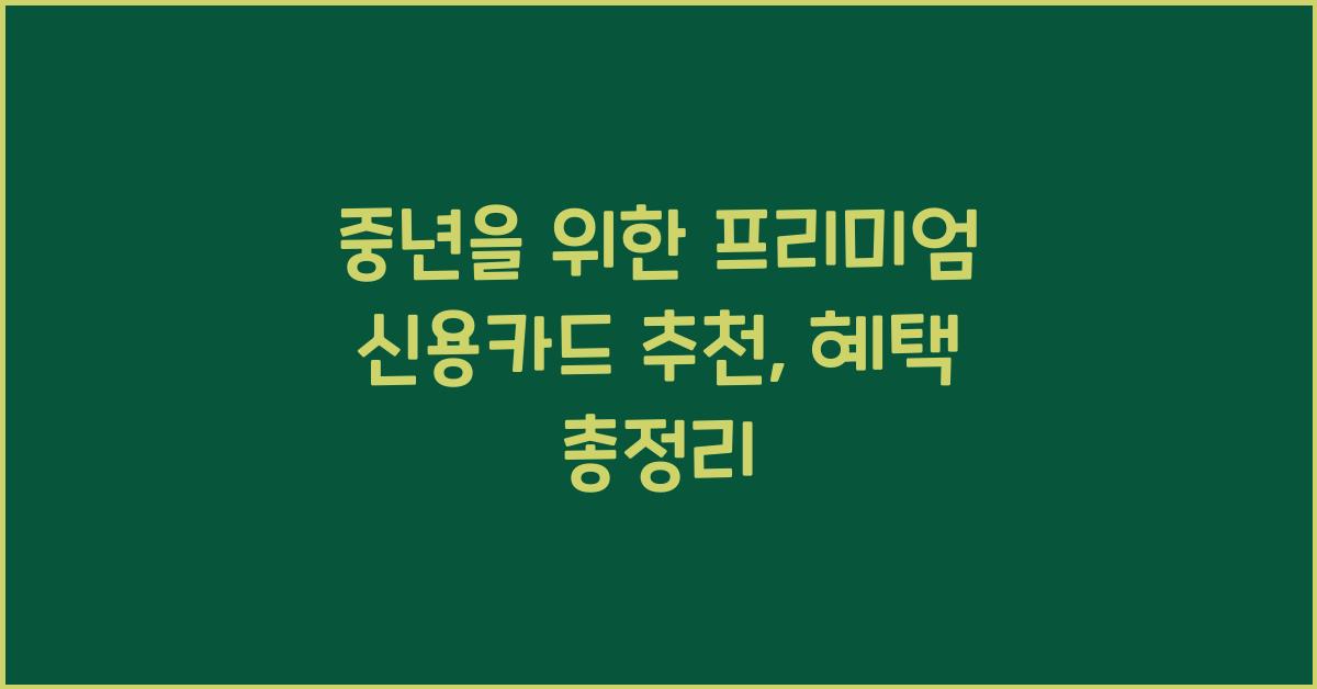 중년을 위한 프리미엄 신용카드 추천