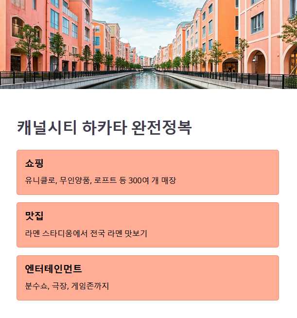 캐널시티 하카타 – 하루가 모자란 종합 쇼핑 &amp; 엔터테인먼트 공간