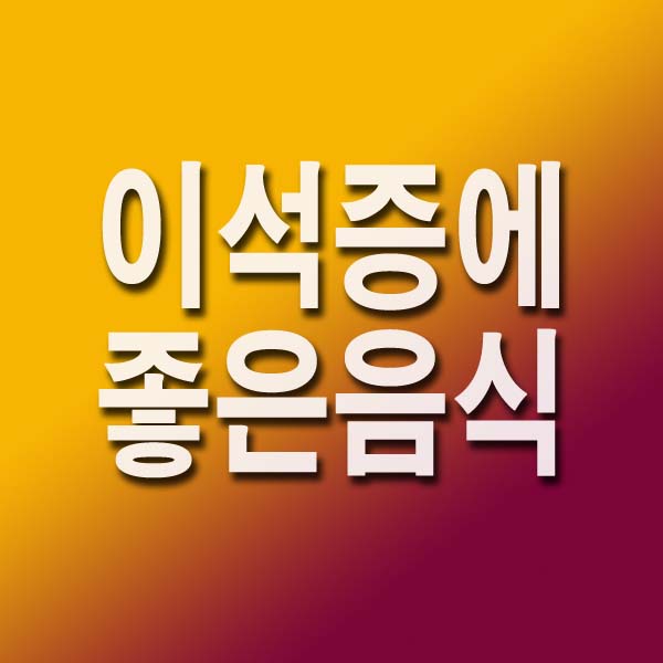 이석증에 좋은 음식