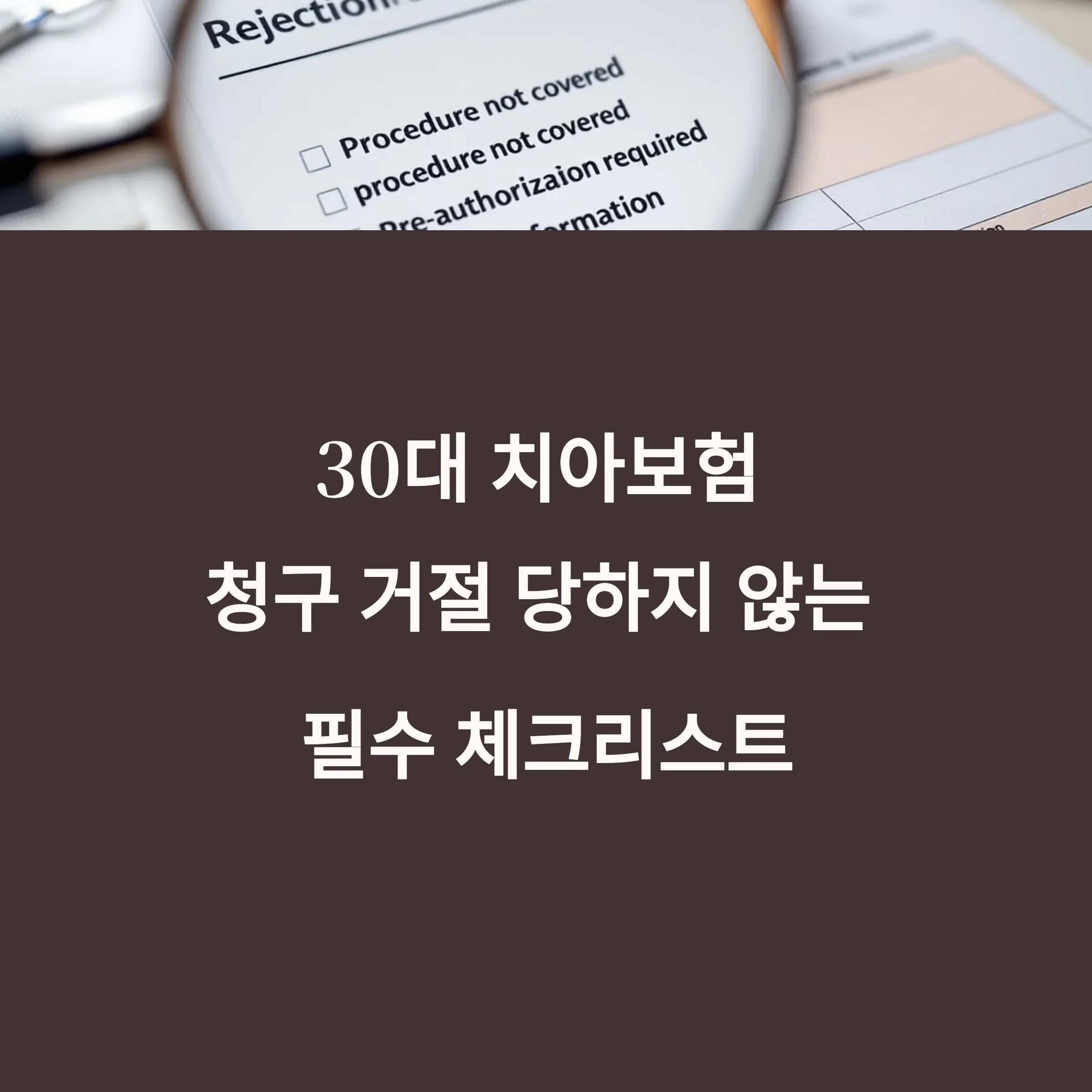치아보험 청구 거절 당하지 않는 30대 필수 점검 리스트