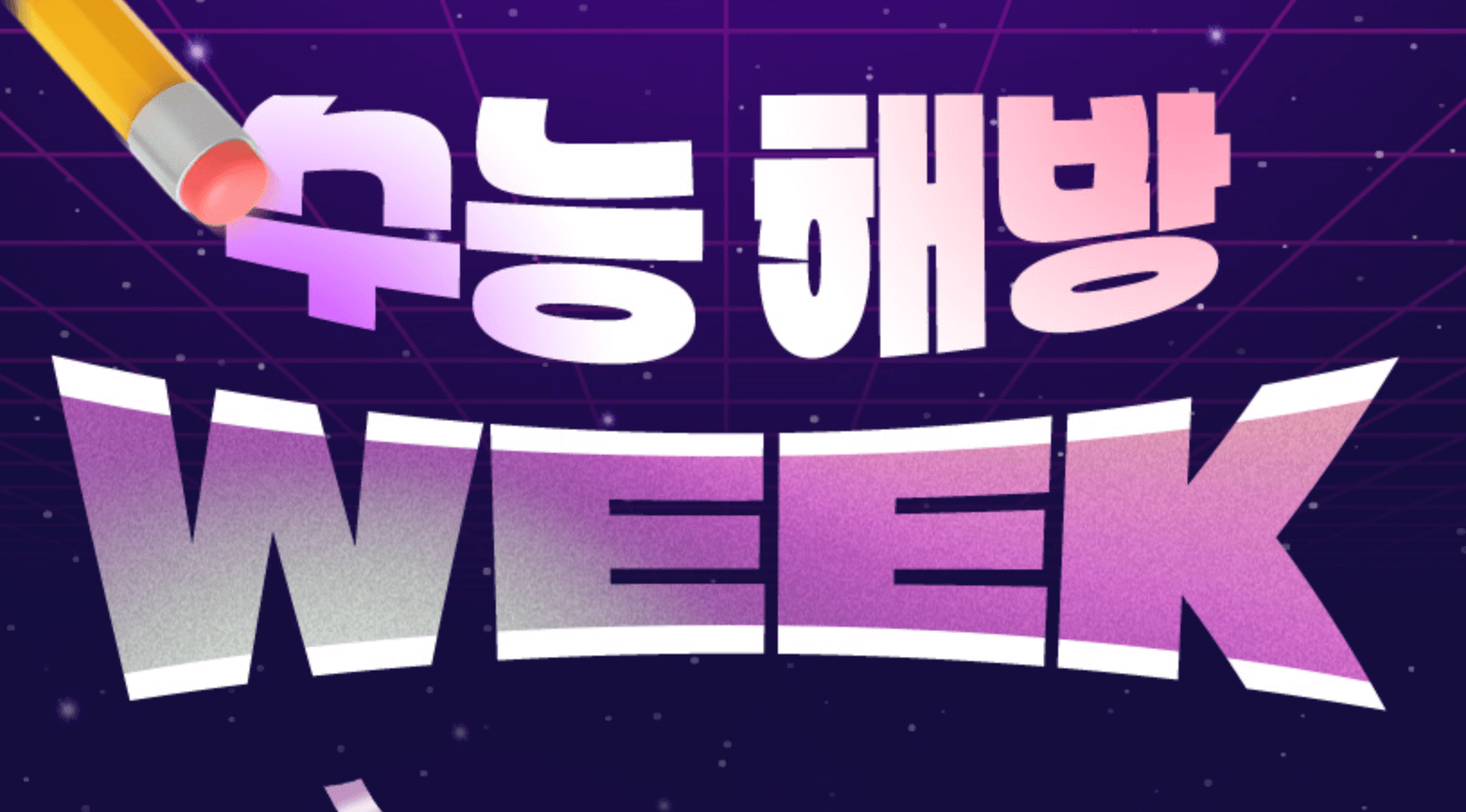 2025 수능 수험생 할인 혜택