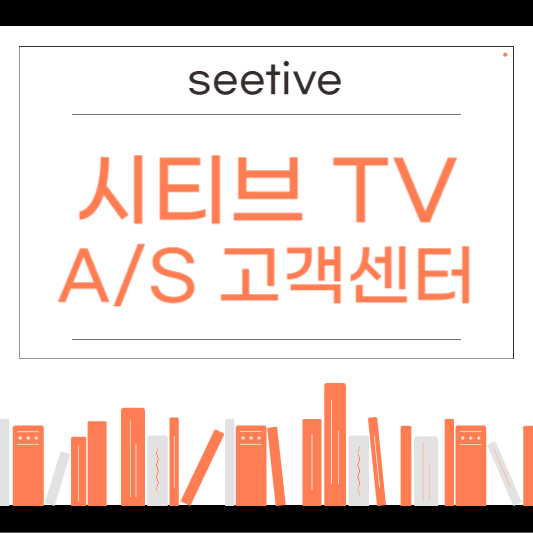 시티브 tv 서비스센터