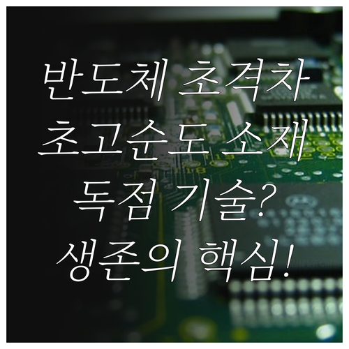 반도체 초격차 경쟁력의 근간이 되는 ..
