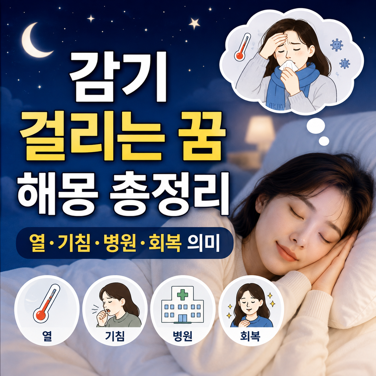 감기 걸리는 꿈