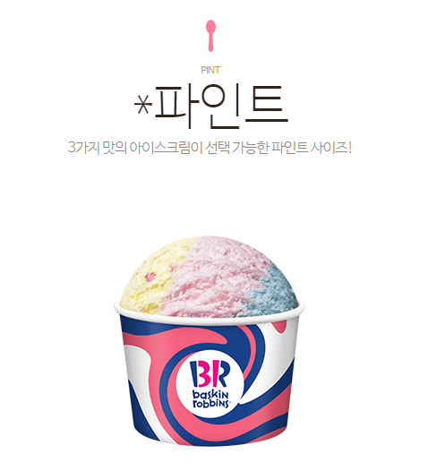 베스킨라빈스 파인트