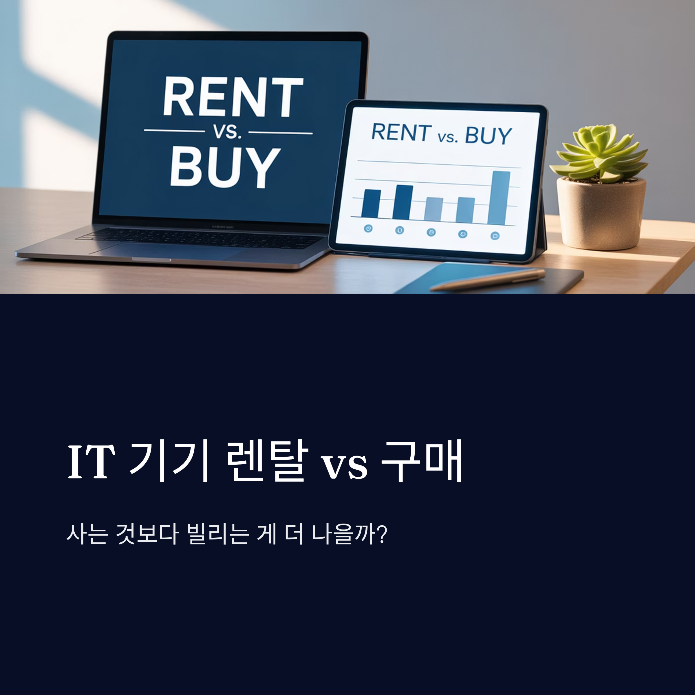 IT 기기 렌탈, 사는 것보다 괜찮을까?