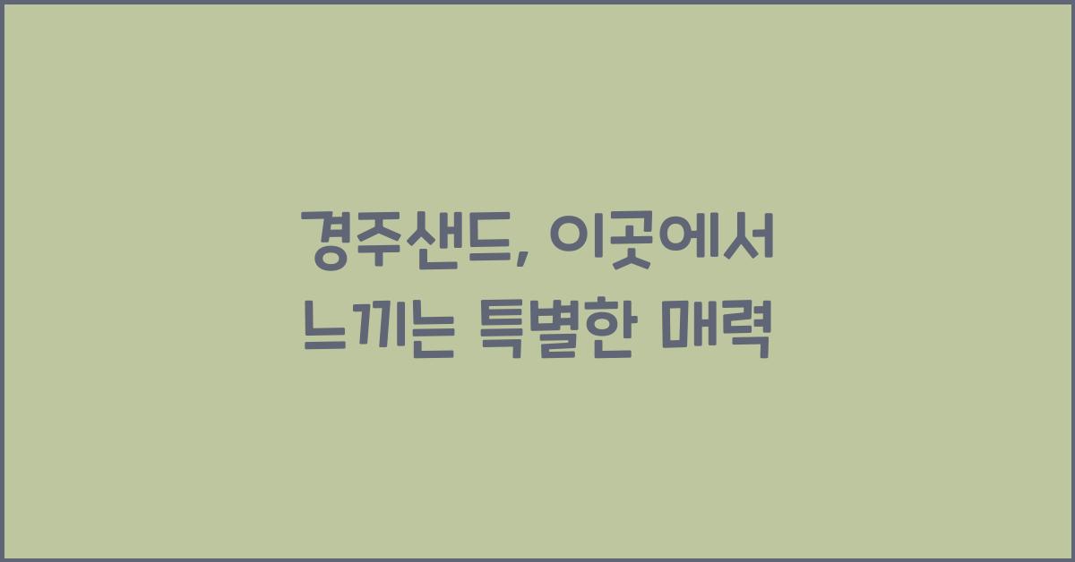 경주샌드