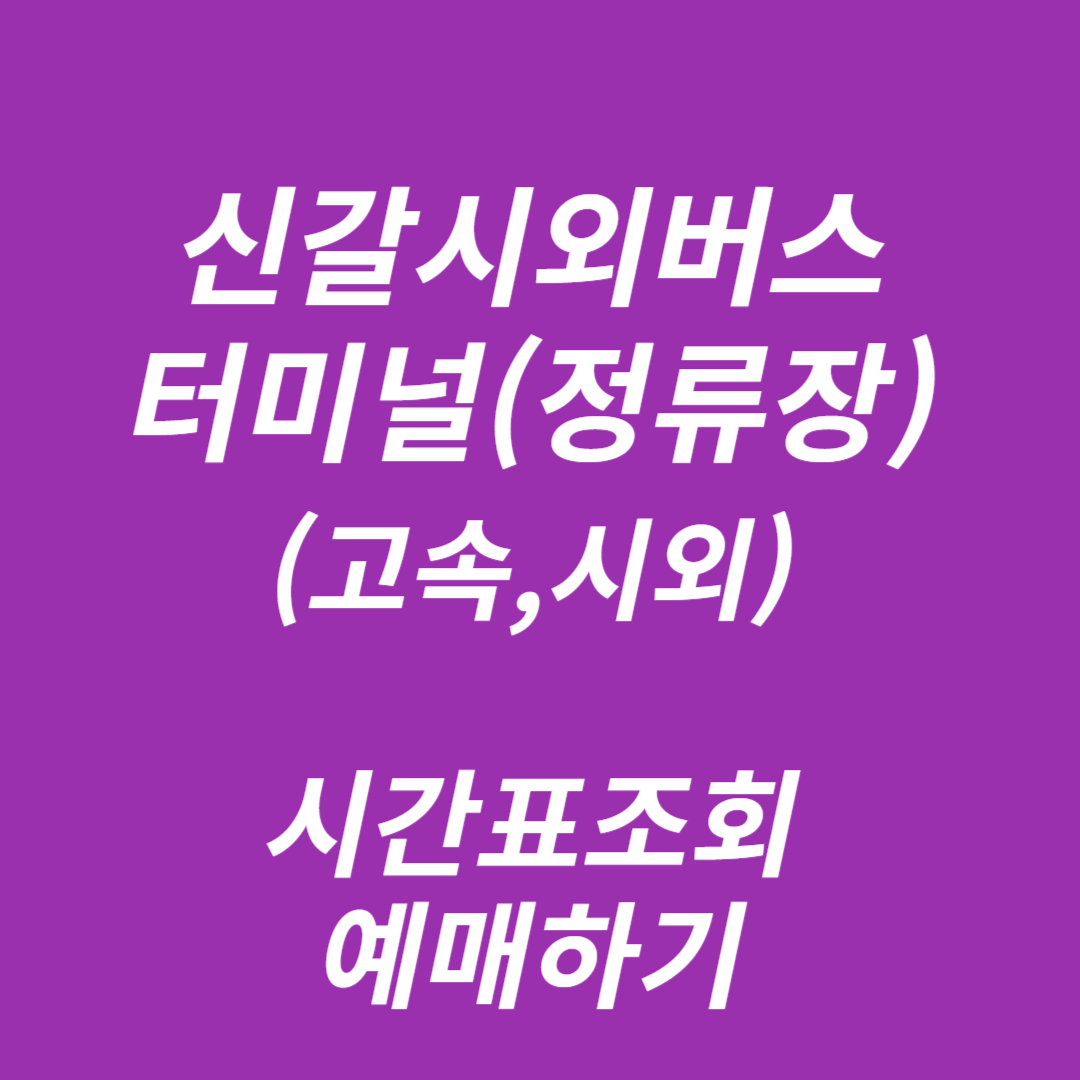 신갈시외버스터미널(정류장) 시간표, 예매