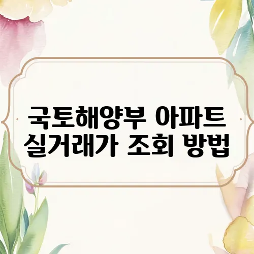 국토해양부 아파트 실거래가 조회 방법