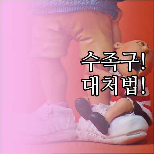 관악구 소아과 수족구 진료 및 집에서..