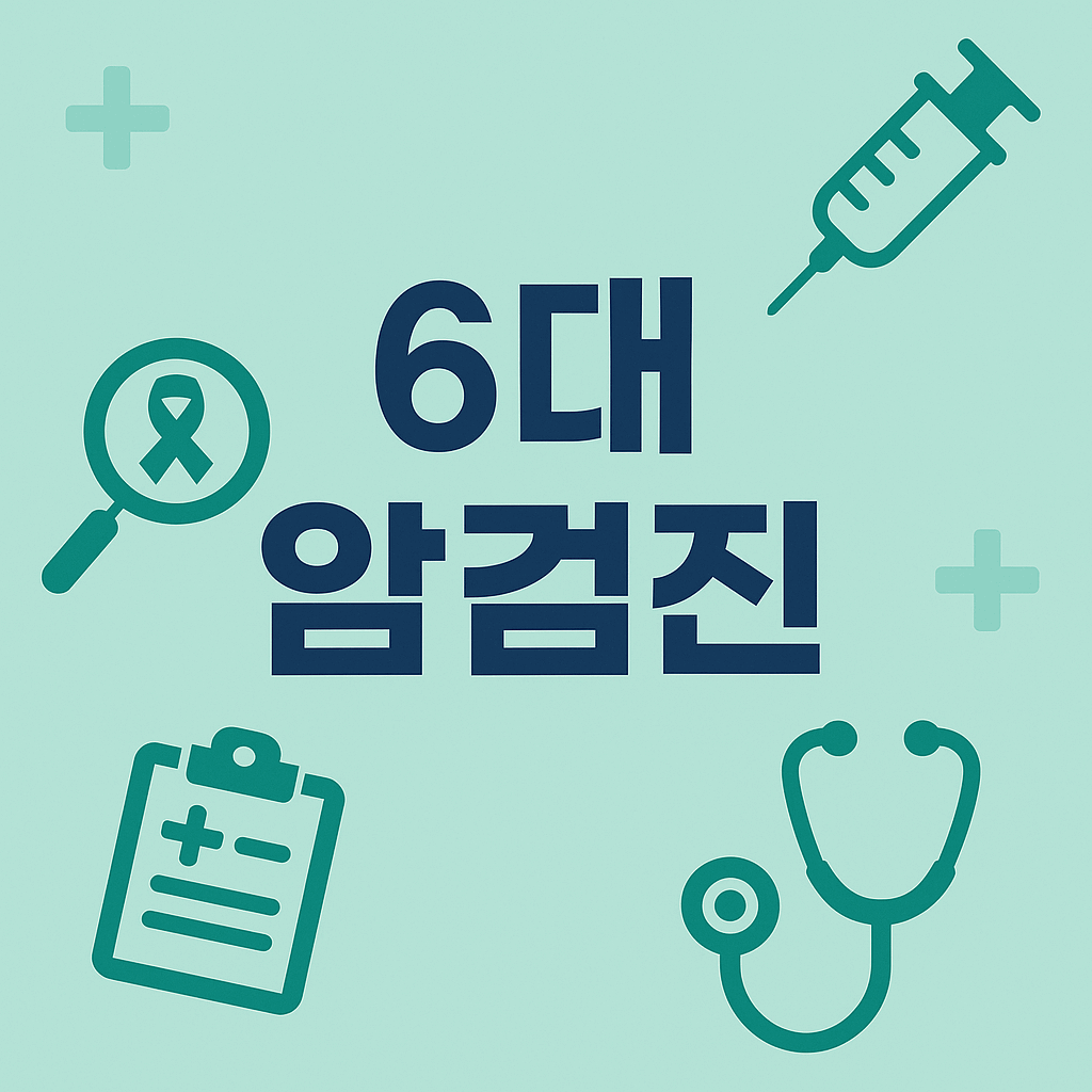 국가건강검진 6대 암검진