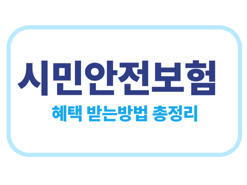 시민안전보험 혜택 받는방법 총정리에 관한 표어 이미지