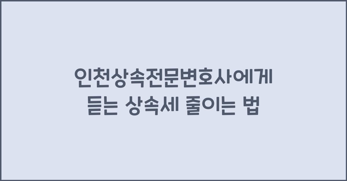 인천상속전문변호사