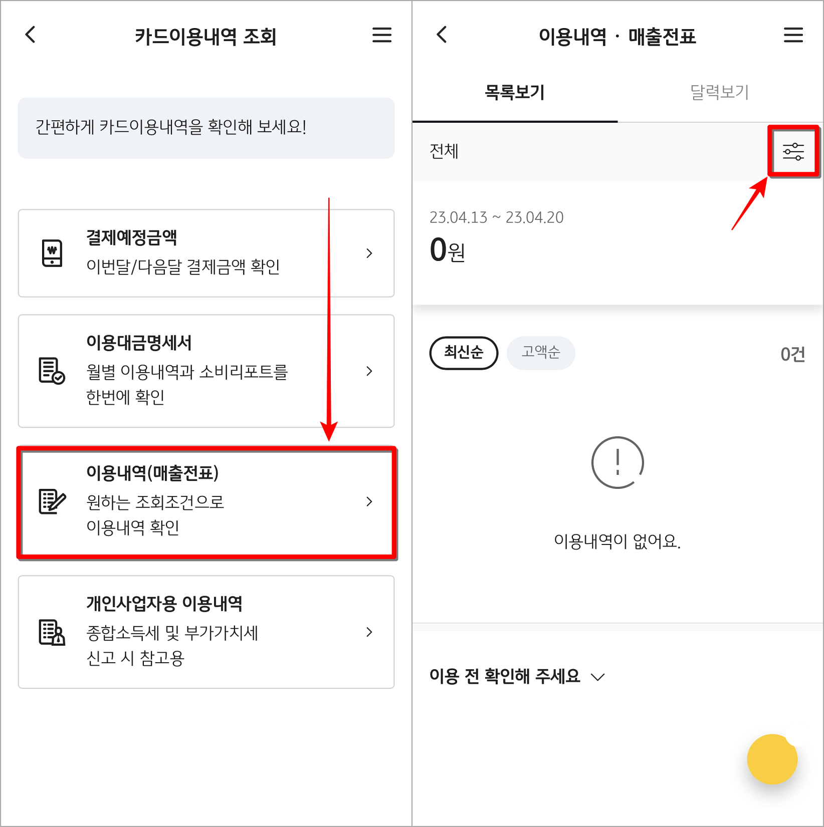 카드 이용내역 중 이용내역(매출전표)를 선택하여 접속하고, 설정 버튼을 선택