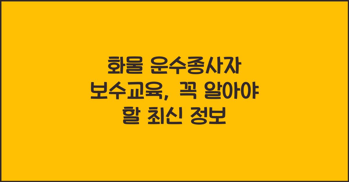 화물 운수종사자 보수교육