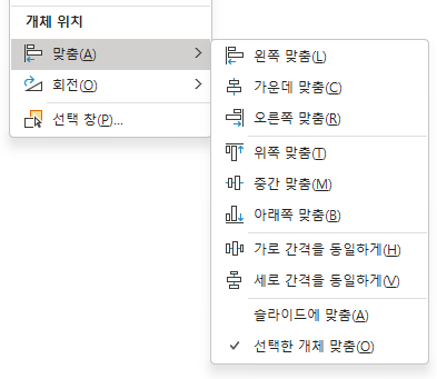 메뉴 : 개체 위치 > 맞춤