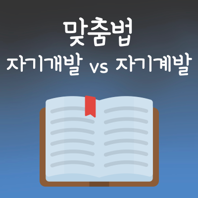 자기개발 자기계발