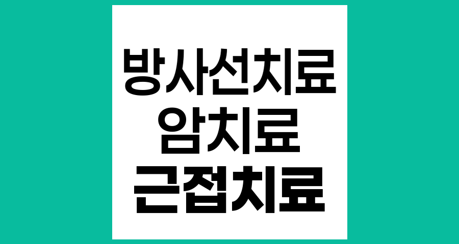 암 치료의 정밀한 접근, 근접치료 방법의 모든 것