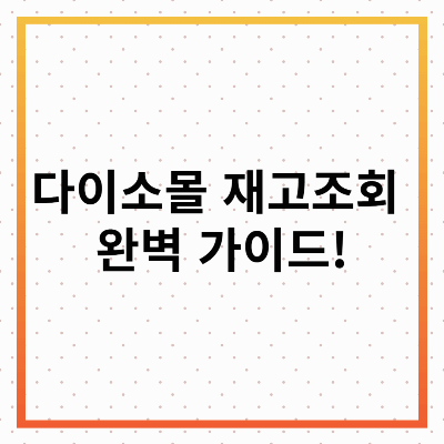 다이소몰 재고조회