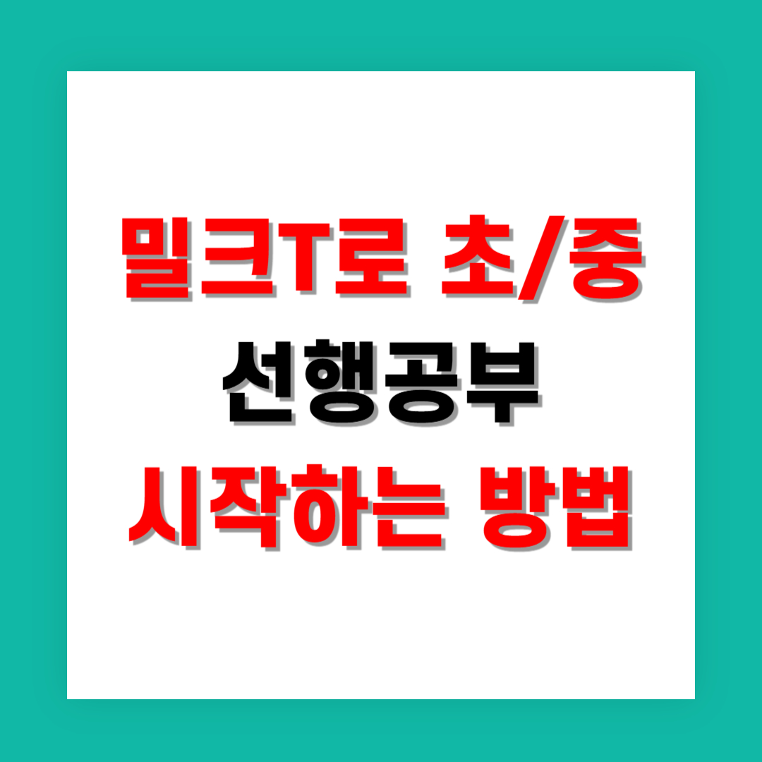 초6 겨울방학 중등 선행 공부, 밀크T로 제대로 시작하는 방법