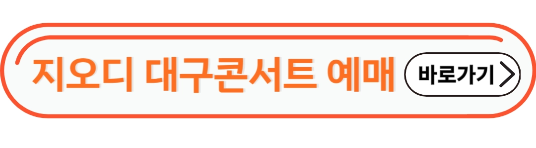 지오디 대구 콘서트 예매