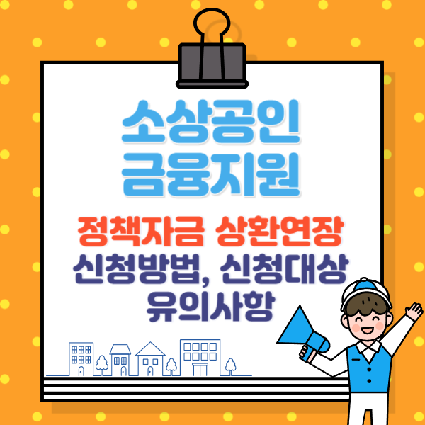 소상공인 정책자금 상환연장 신청방법, 신청대상, 유의사항