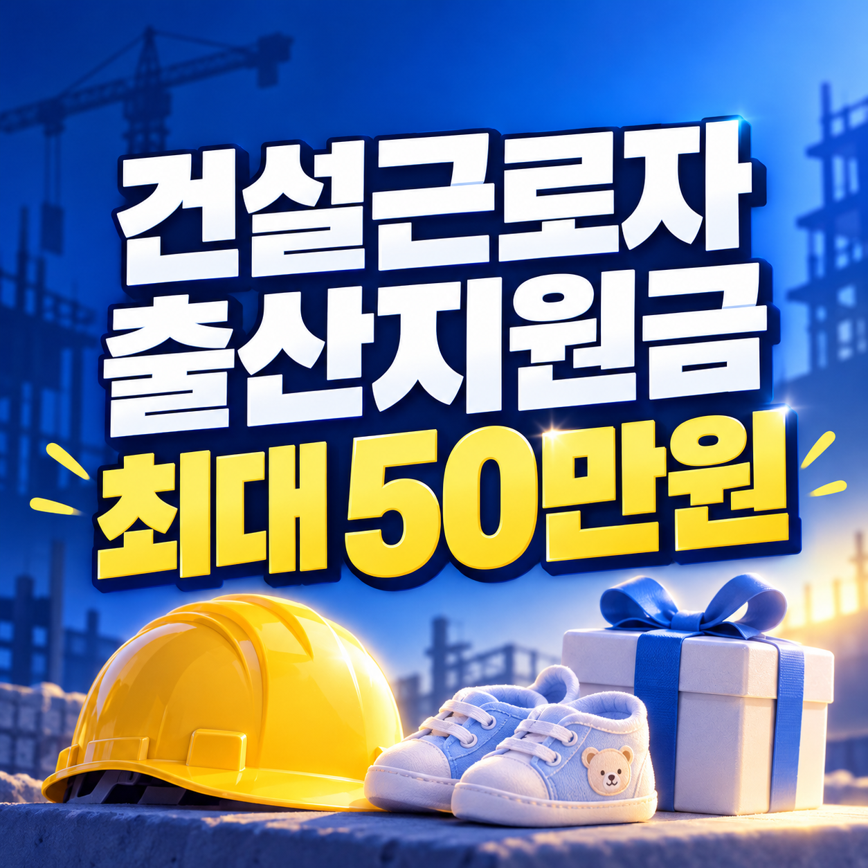 2026 건설근로자 출산지원금 최대 50만원｜퇴직공제 252일&middot;신청방법