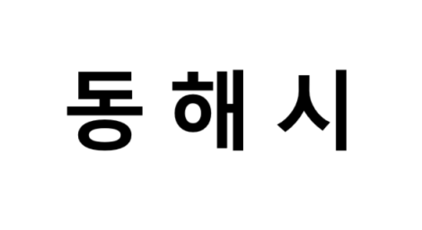 동해시의 명소, 교통 편의성, 먹거리&놀거리&즐길거리 , 구매할만한 것들