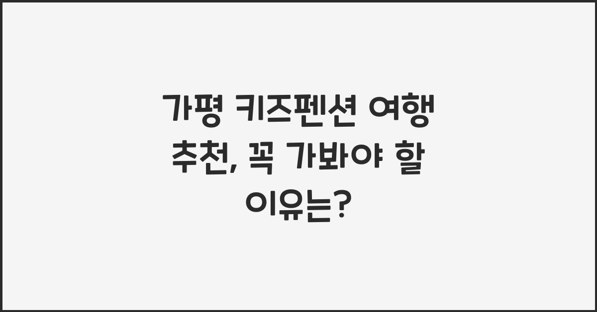 가평 키즈펜션 여행 추천