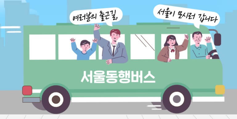 서울동행버스