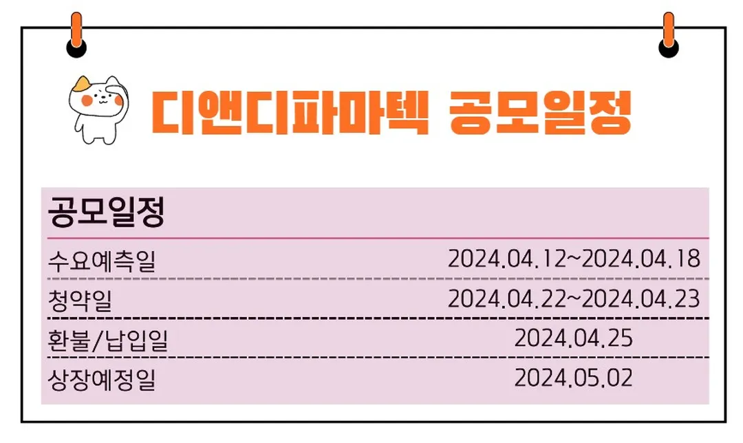 디앤디파마텍공모일정