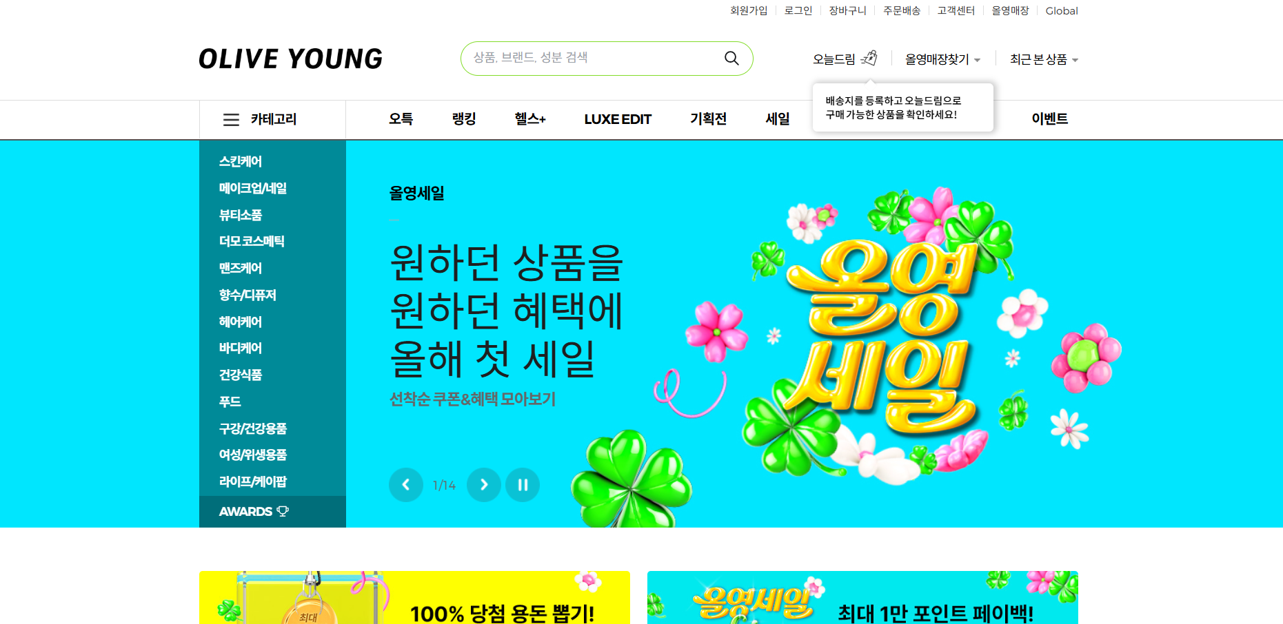 2025 올리브영 정기 세일 할인