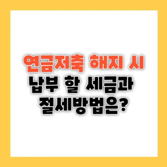 연금저축 해지 시 발생하는 세금과 절세 방법