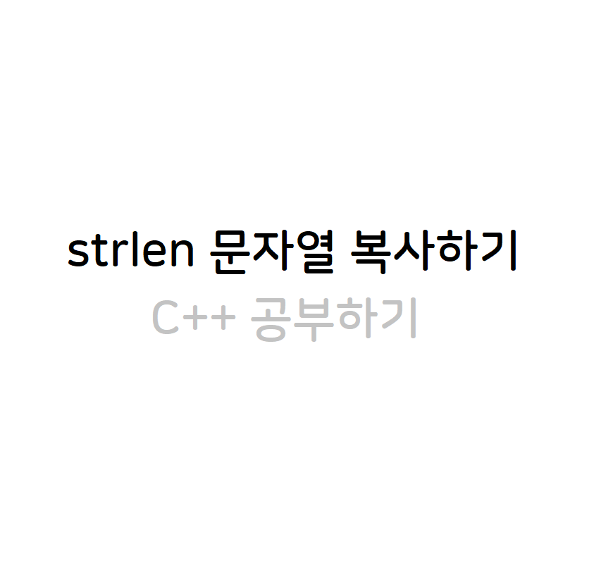strlen 문자열 복사