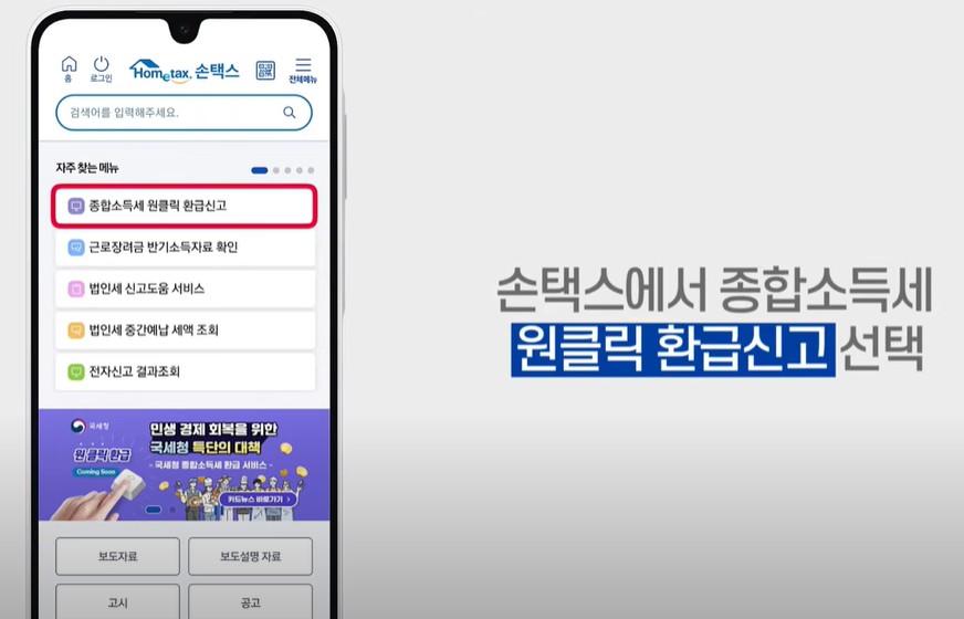 원클릭 환급 서비스