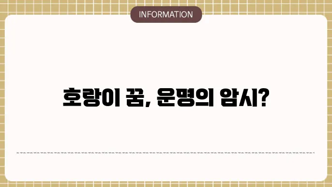 호랑이와 싸우는 꿈은 내면의 갈등을 나타내며, 자신의 문제를 해결하려는 의지를 표현한다.