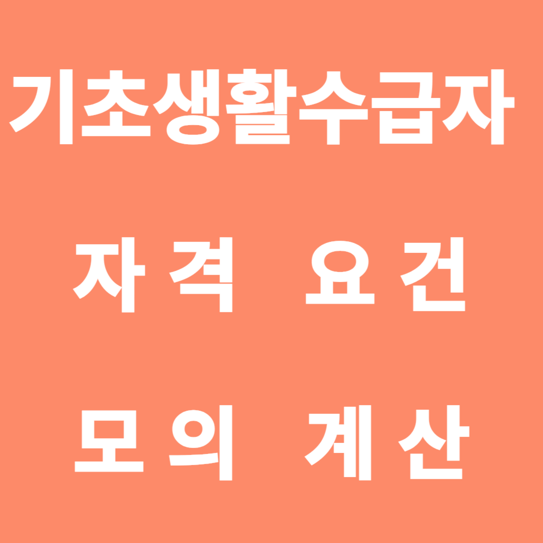 기초생활수급자 자격 요건 모의 계산