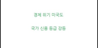 미국 신용 등급 하락