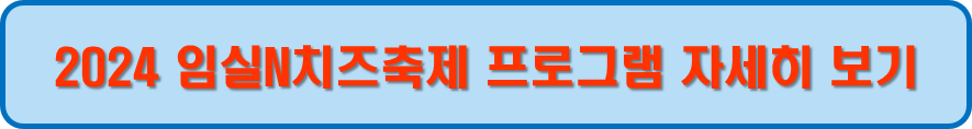 임실N치즈축제 프로그램