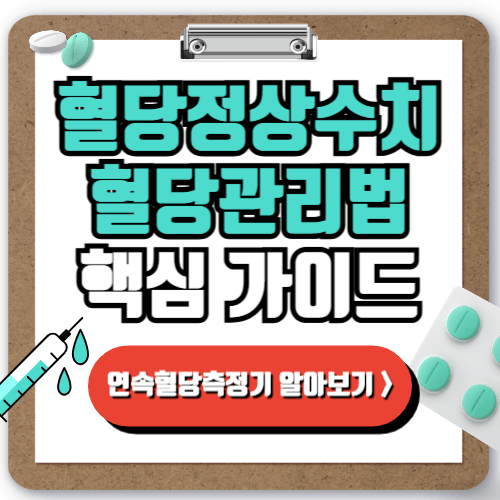 혈당정상수치