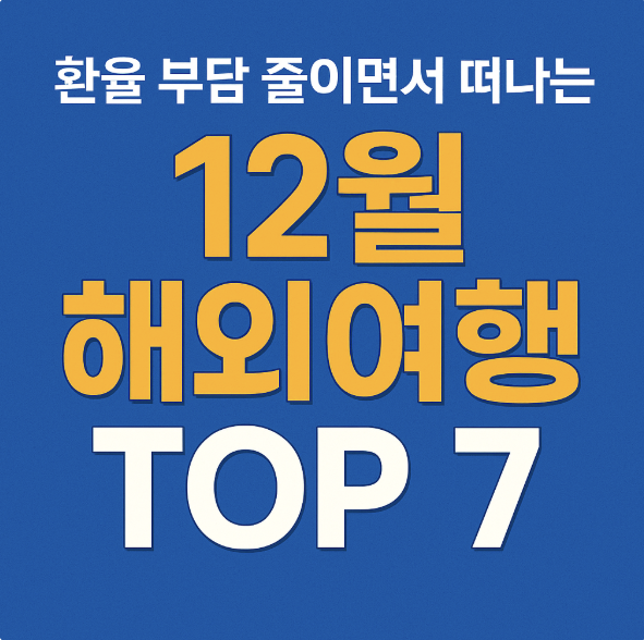 12월 해외여행지 추천